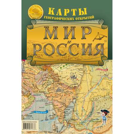 Карта складная Атлас Принт Мир и Россия. Географические открытия