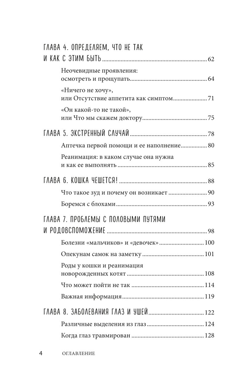 Книга Эксмо Кошки Сам себе ветеринар Как оказать первую помощь кошке и не пропустить симптомы болезни - фото 3