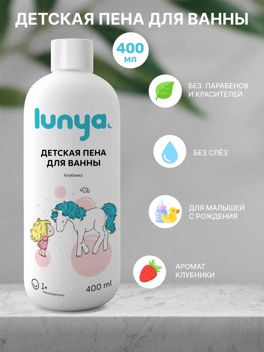 Пена для ванны lunya детская 400 мл с запахом клубники - фото 1