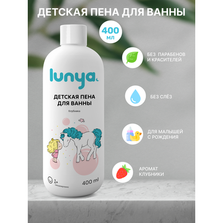 Пена для ванны lunya детская 400 мл с запахом клубники