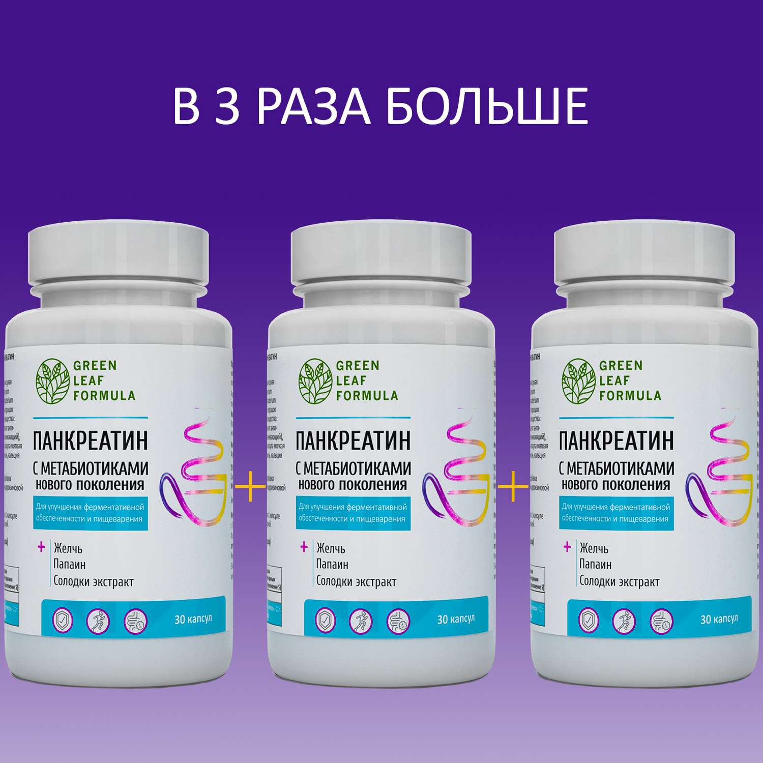 Панкреатин с метабиотиками Green Leaf Formula ферменты для пищеварения для микрофлоры кишечника 3 банки - фото 1