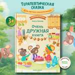 Полезные сказки Феникс Премьер Очень дружная книга.