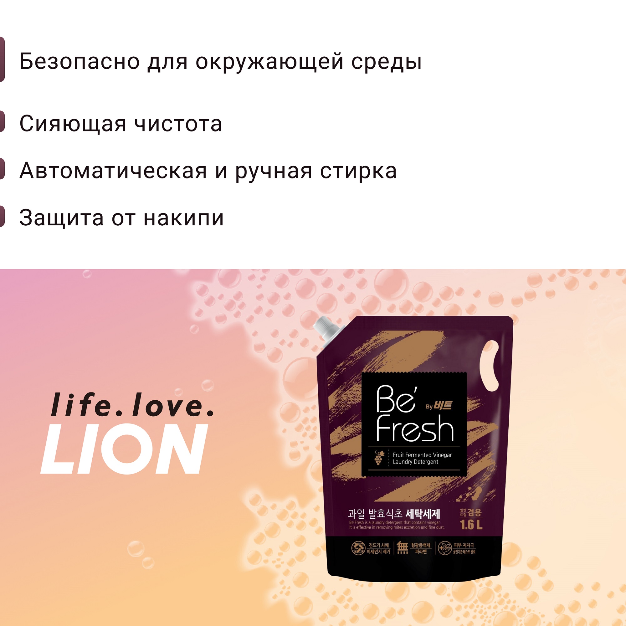 Жидкое средство для стирки Lion be fresh для автоматической стирки мягкая упаковка 1600 мл - фото 4