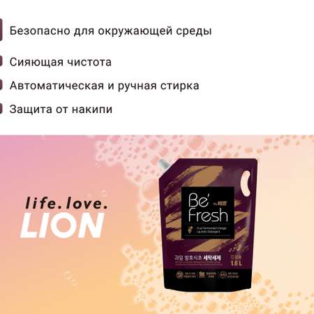 Жидкое средство для стирки Lion be fresh для автоматической стирки мягкая упаковка 1600 мл