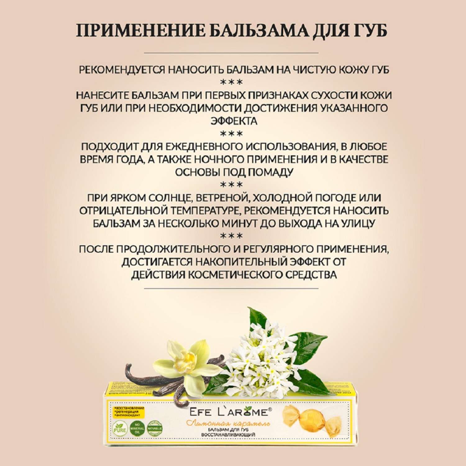 Бальзам для губ Efe L’arome Лимонная карамель восстановление с эфирным маслом литсеи и ванили - фото 7