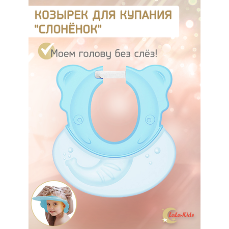 Козырек для купания LaLa-Kids детский Слоник