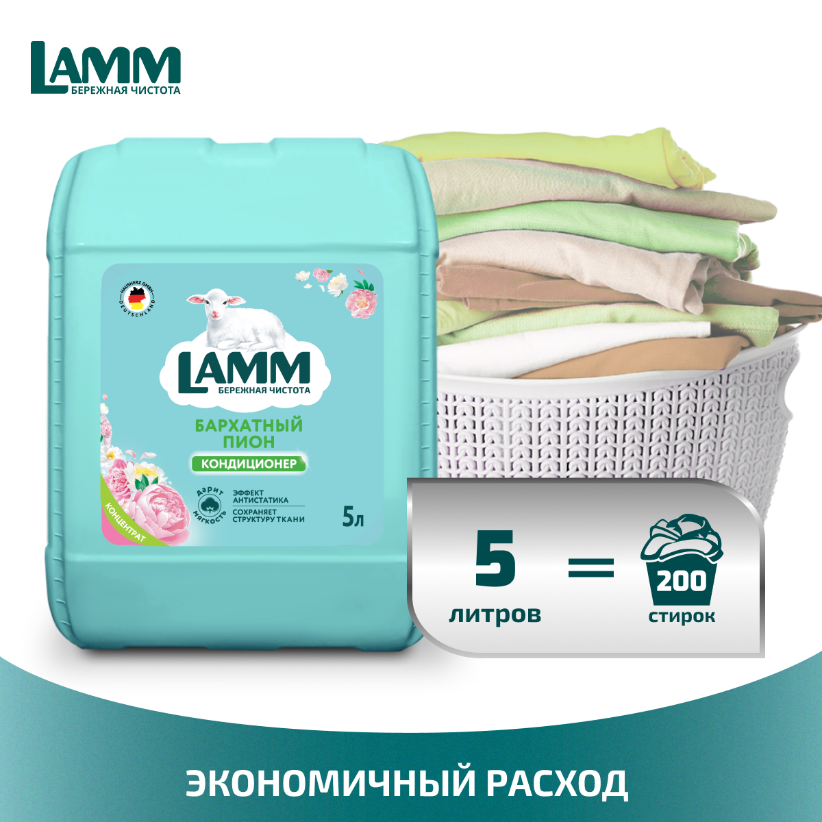 Кондиционер для белья LAMM Бархатный пион 5л - фото 3