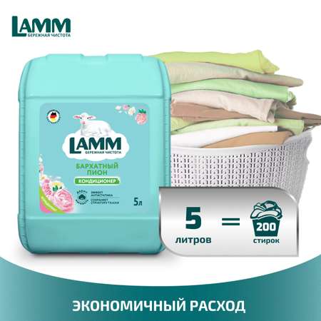 Кондиционер для белья LAMM Бархатный пион 5л