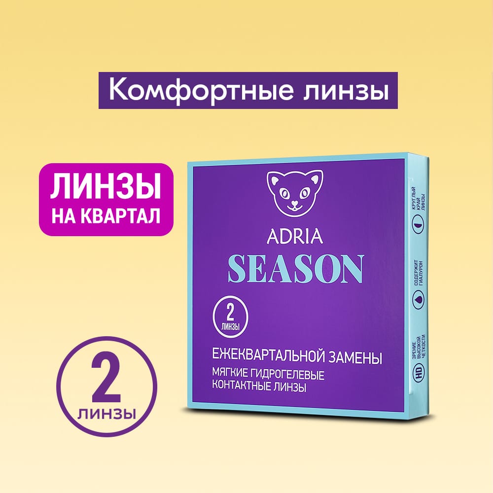 Контактные линзы ADRIA Season 2 линзы R 8.6 -4.75 - фото 1