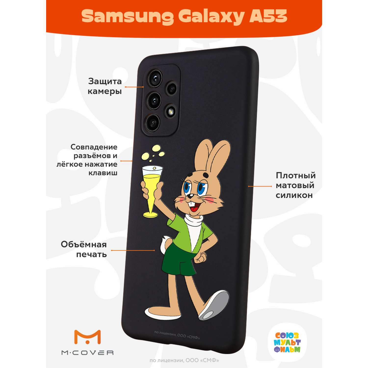 Силиконовый чехол Mcover для смартфона Samsung Galaxy A53 Союзмультфильм  Заяц с шампанским купить по цене 430 ₽ в интернет-магазине Детский мир