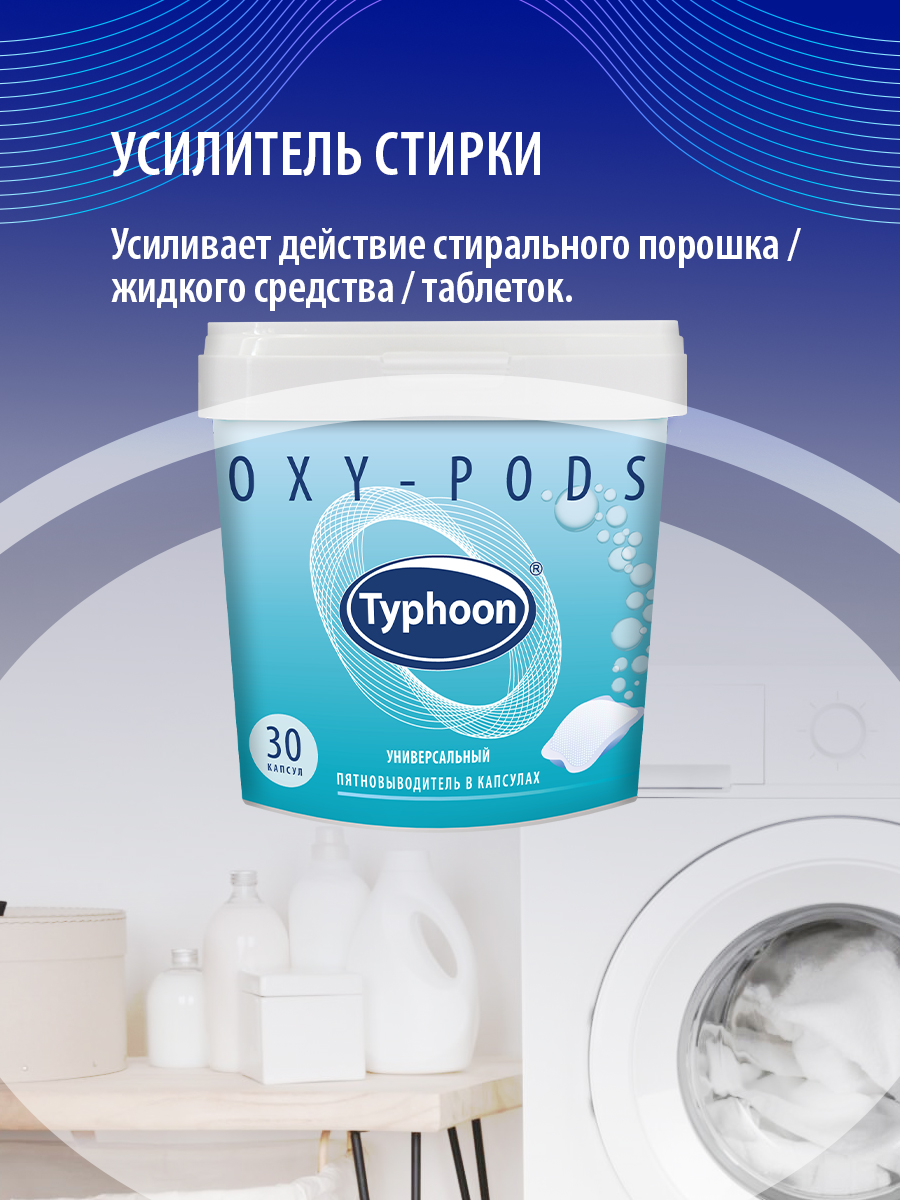 Пятновыводитель Typhoon универсальный с активным кислородом в водорастворимых капсулах 30 шт - фото 10