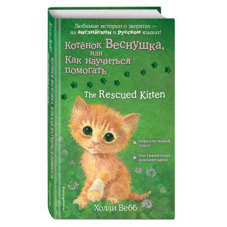 Книга Котенок Веснушка или Как научиться помогать The Rescued Kitten