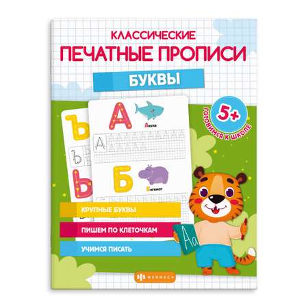 Прописи для детей ФЕНИКС+ Буквы 64797