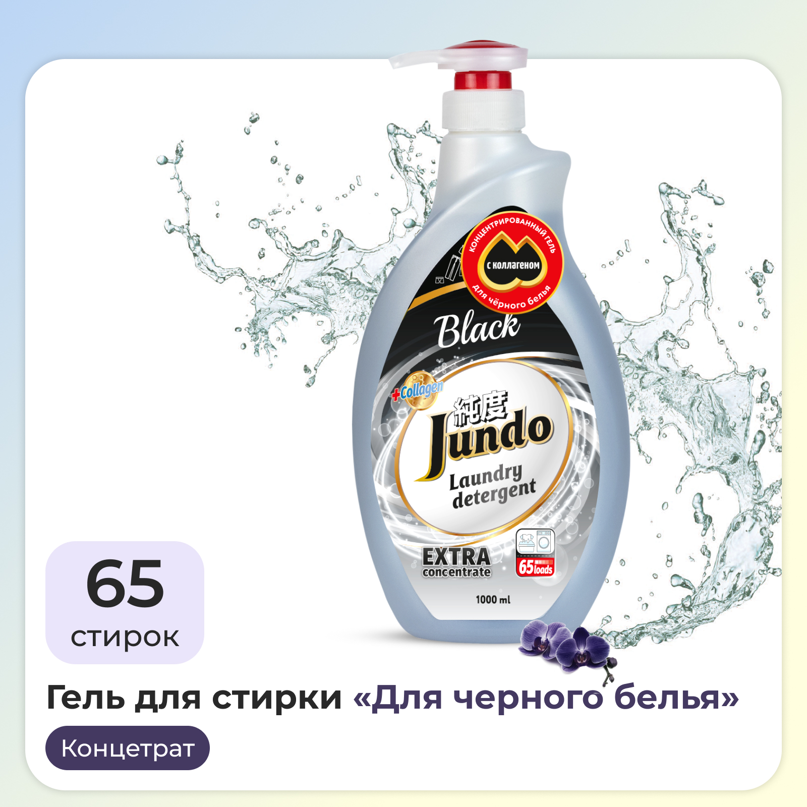 Гель для стирки Jundo Black 1 л 65 стирок концентрированный автомат с лейкой жидкий порошок - фото 1