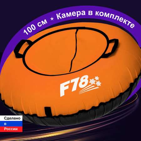 Тюбинг ватрушка F78 Оксфорд 100 см Оранжевый