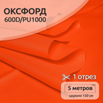 Ткань TBY Оксфорд 220г/м² 100% полиэстр ширина150см неон оранжевый уп.5м