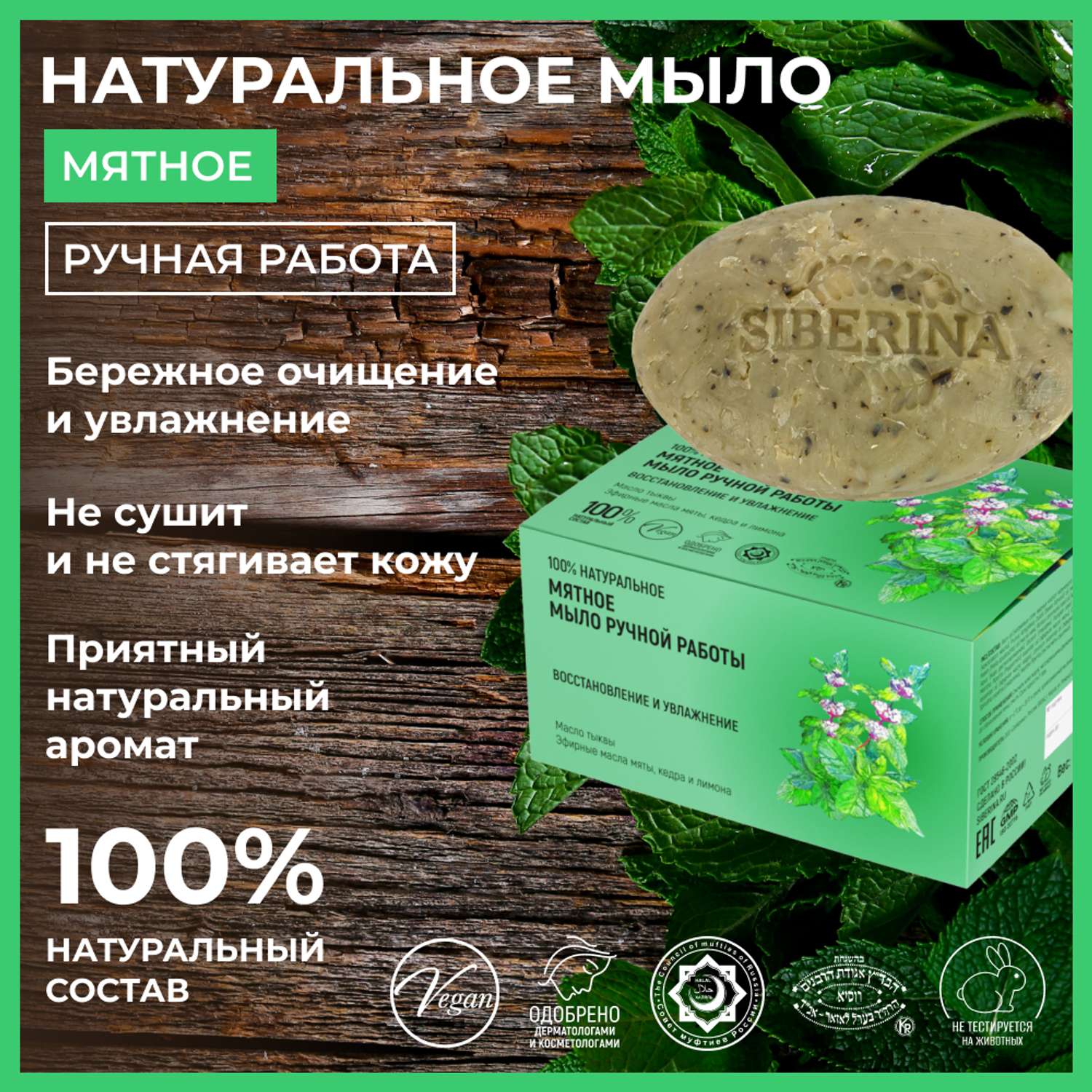 Мыло Siberina натуральное «Мятное» ручной работы восстановление и увлажнение 90 г - фото 2