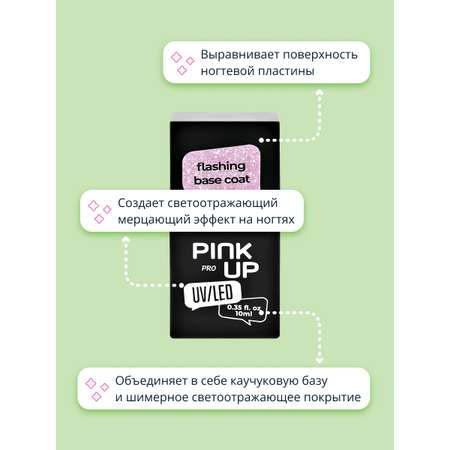 Светоотражающая база Pink Up uv/led pro flashing base coat тон 03 10 мл