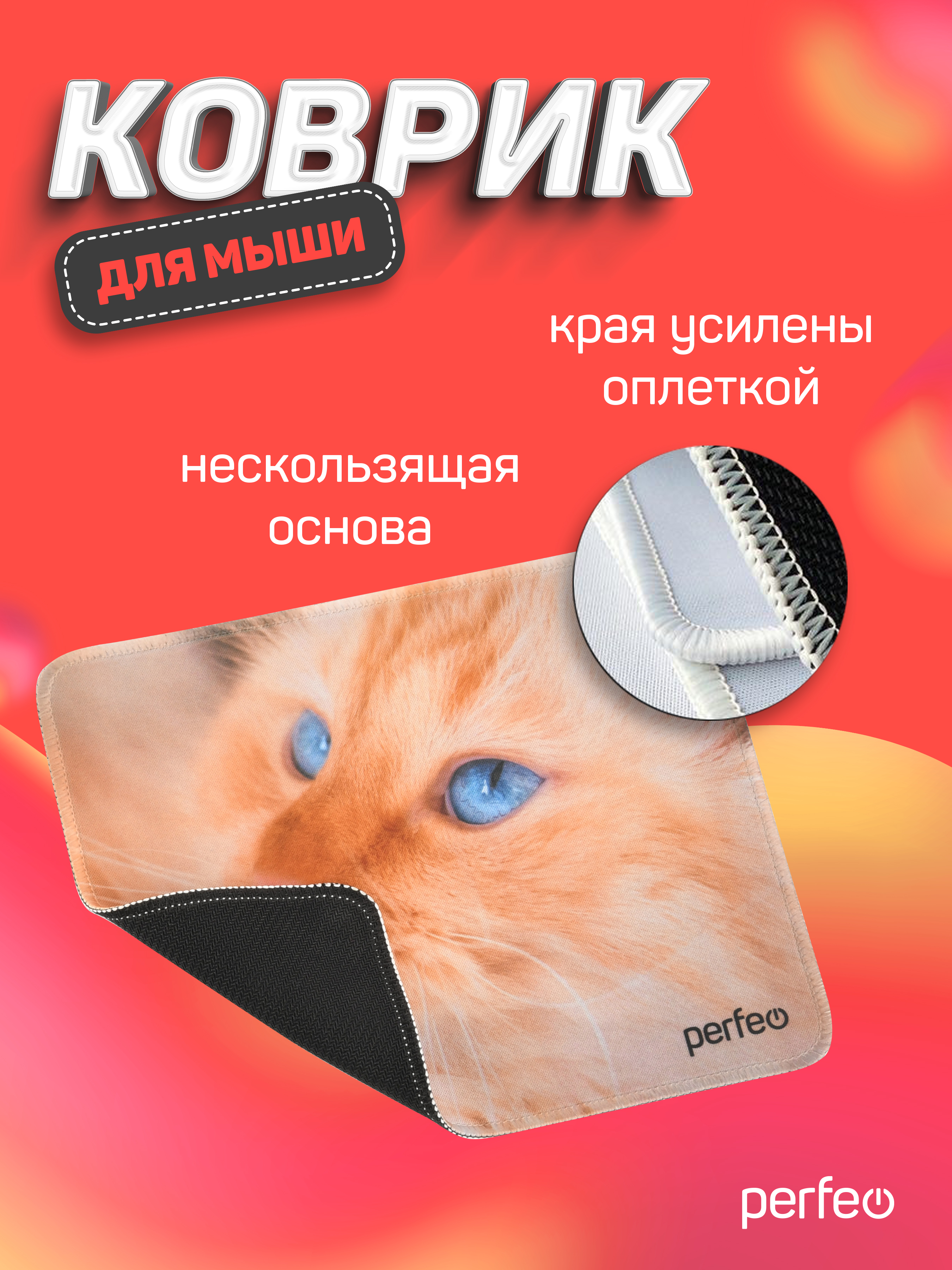 Коврик для мыши Perfeo Cat рисунок 23 - фото 4