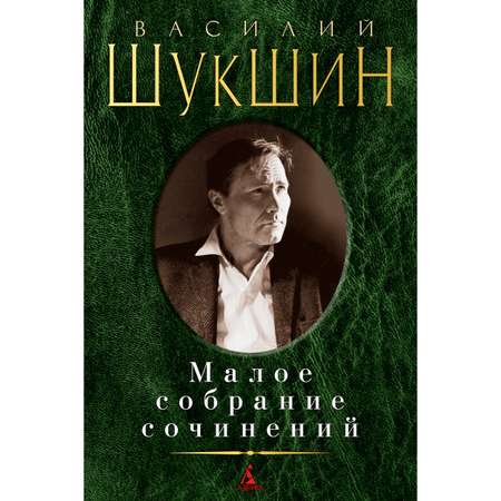 Книга АЗБУКА Малое собрание сочинений Шукшин В. Малое собрание сочинений