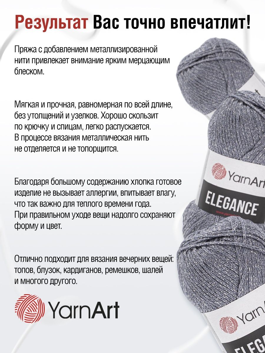 Пряжа YarnArt Elegance с люрексом 50 г 130 м 102 серый 5 мотков - фото 4