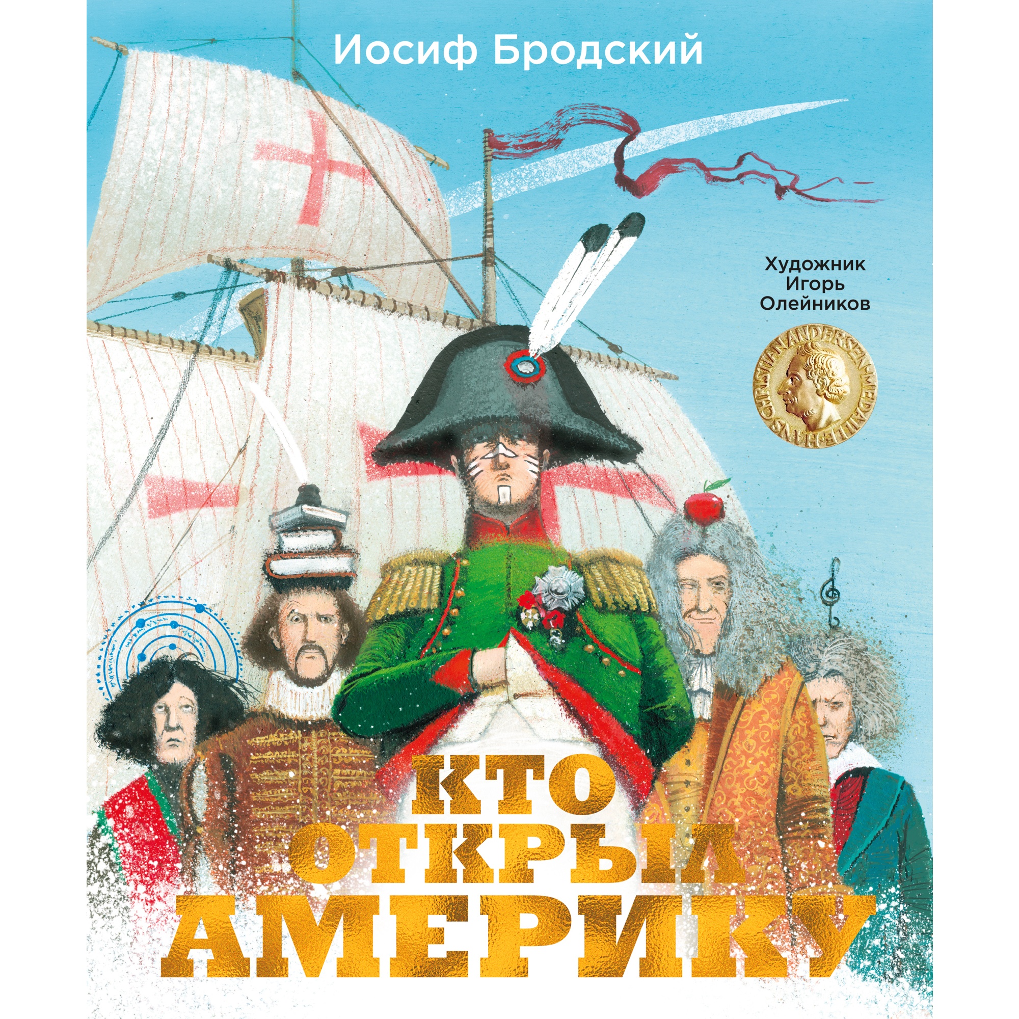 Книга АЗБУКА Кто открыл Америку Бродский И. Серия: Золотые сказки в  иллюстрациях знаменитых художников