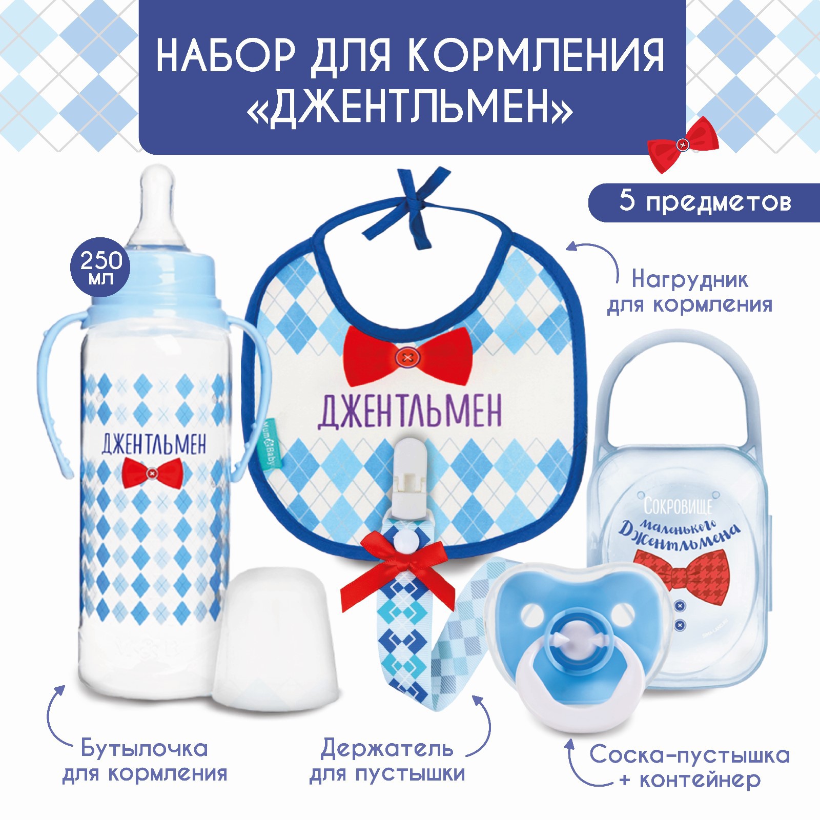 Набор Sima-Land для кормления «Джентельмен» 0+ 5 предметов - фото 1