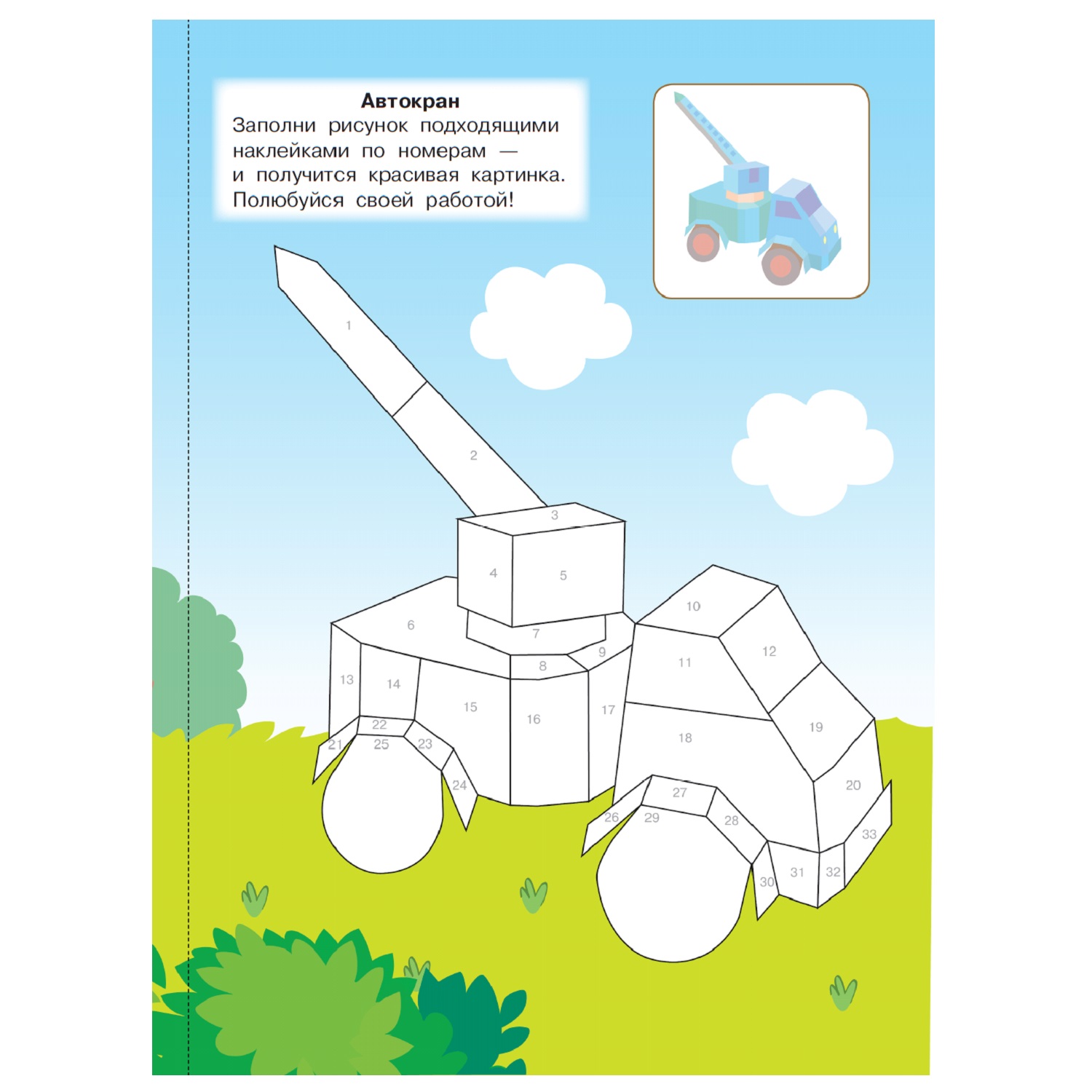 Книга АСТ Наклейки вместо красок и карандашей Машинки - фото 2