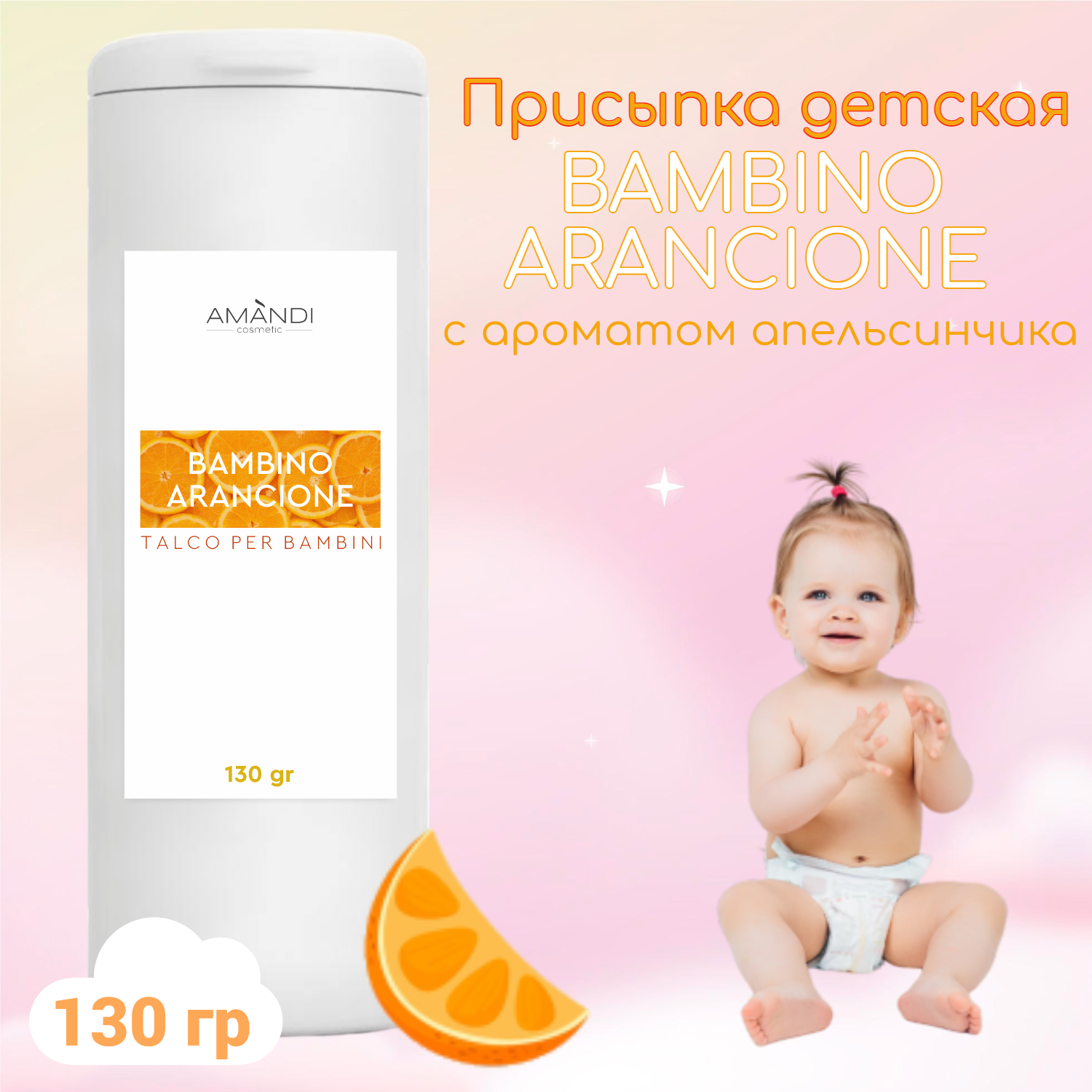 Присыпка детская AMANDI BAMBINO набор без отдушки и с ароматом апельсина 2 шт по 130 грамм - фото 3