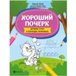 Книга Феникс Раскраска Хороший почерк держим ручку и карандаш правильно