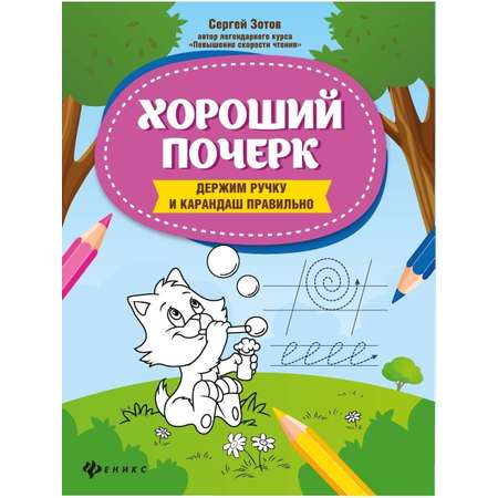 Книга Феникс Раскраска Хороший почерк держим ручку и карандаш правильно