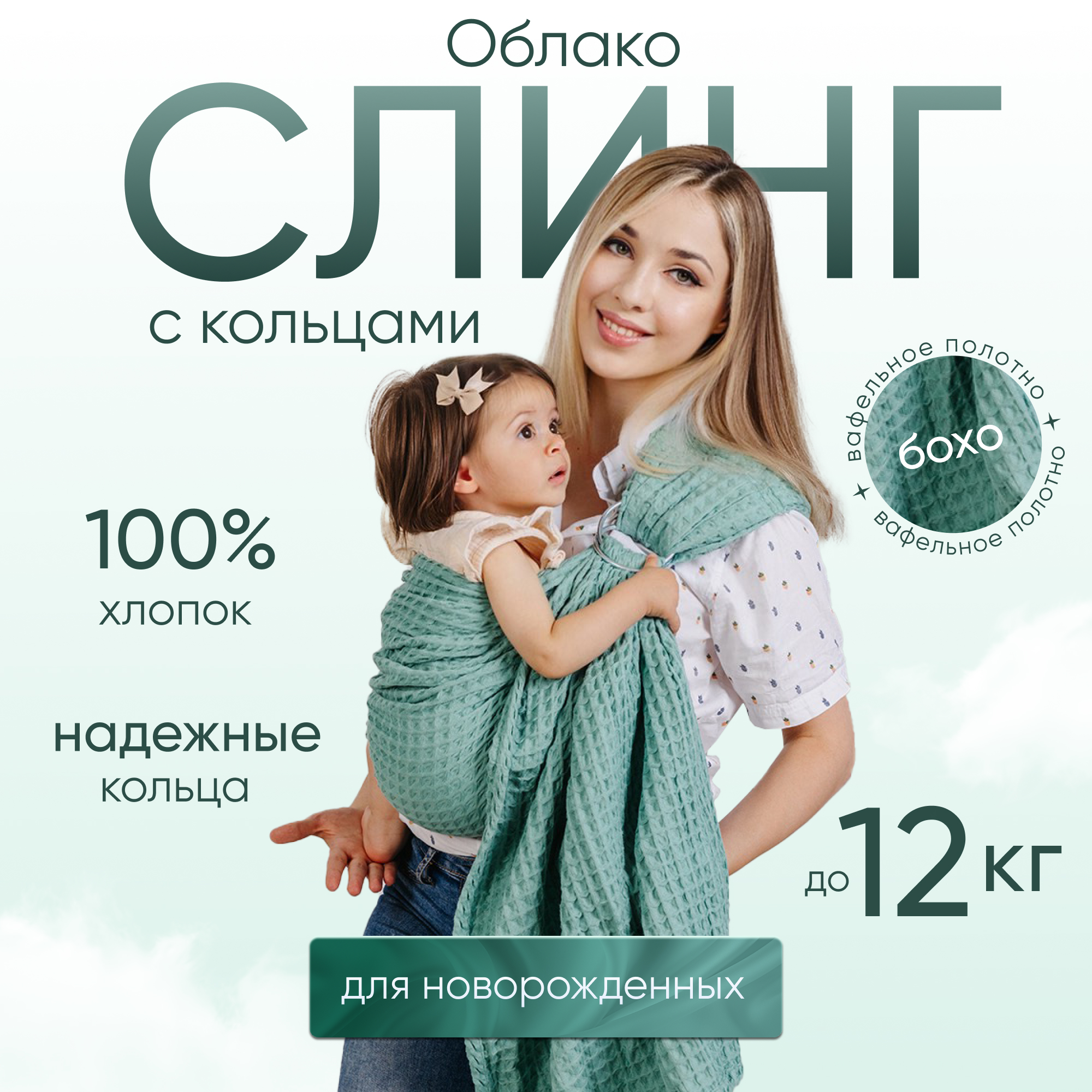 Слинг с кольцами Чудо-Чадо «Облако» хлопок мятный - фото 1