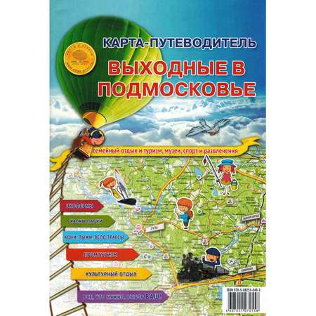 Карта-путеводитель складная Атлас Принт Выходные в Подмосковье