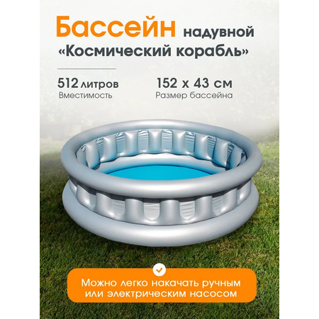 Бассейн Bestway Надувной / Космический корабль / 152 х 43 см