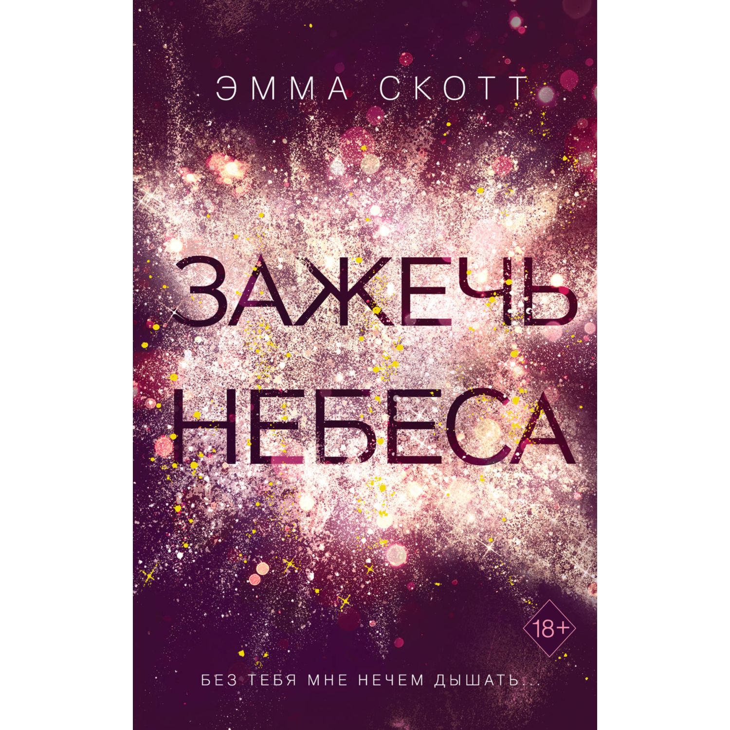 Книга ЭКСМО-ПРЕСС Влюбленные сердца Зажечь небеса купить по цене 884 ₽ в  интернет-магазине Детский мир