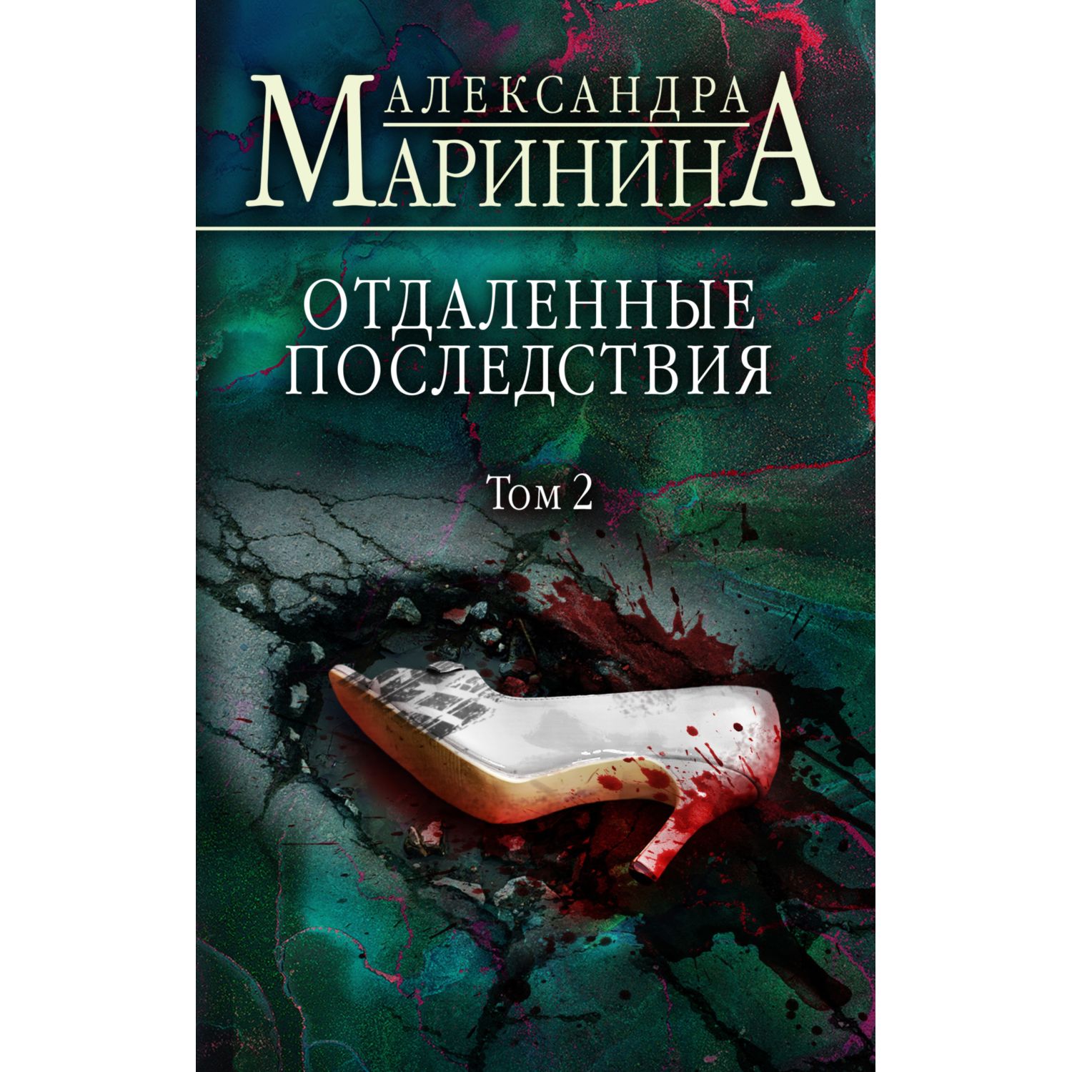 Книга ЭКСМО-ПРЕСС Отдаленные последствия Том 2 - фото 1