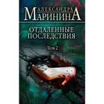 Книга ЭКСМО-ПРЕСС Отдаленные последствия Том 2