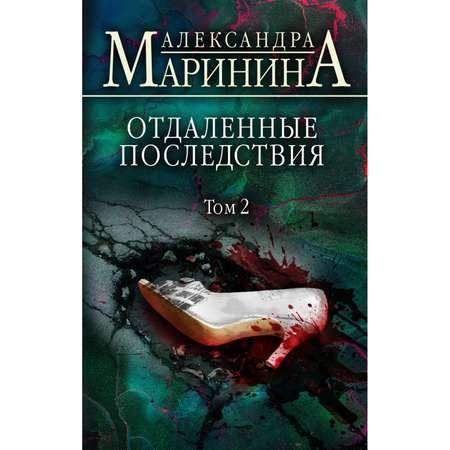 Книга Эксмо Отдаленные последствия Том 2