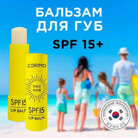 Увлажняющий бальзам CORIMO для губ SPF 15 с гиалуроновой кислотой