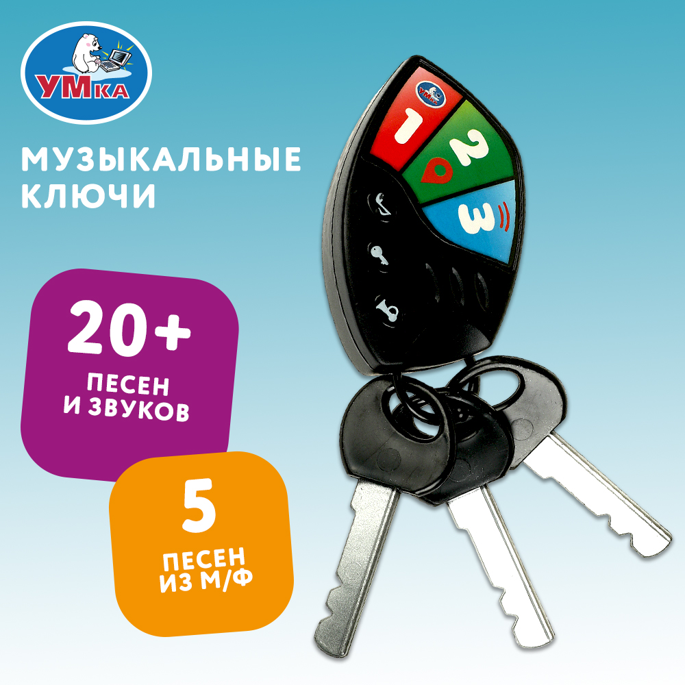 Игрушка Умка Ключи Шаинский музыкальная 374646 - фото 1