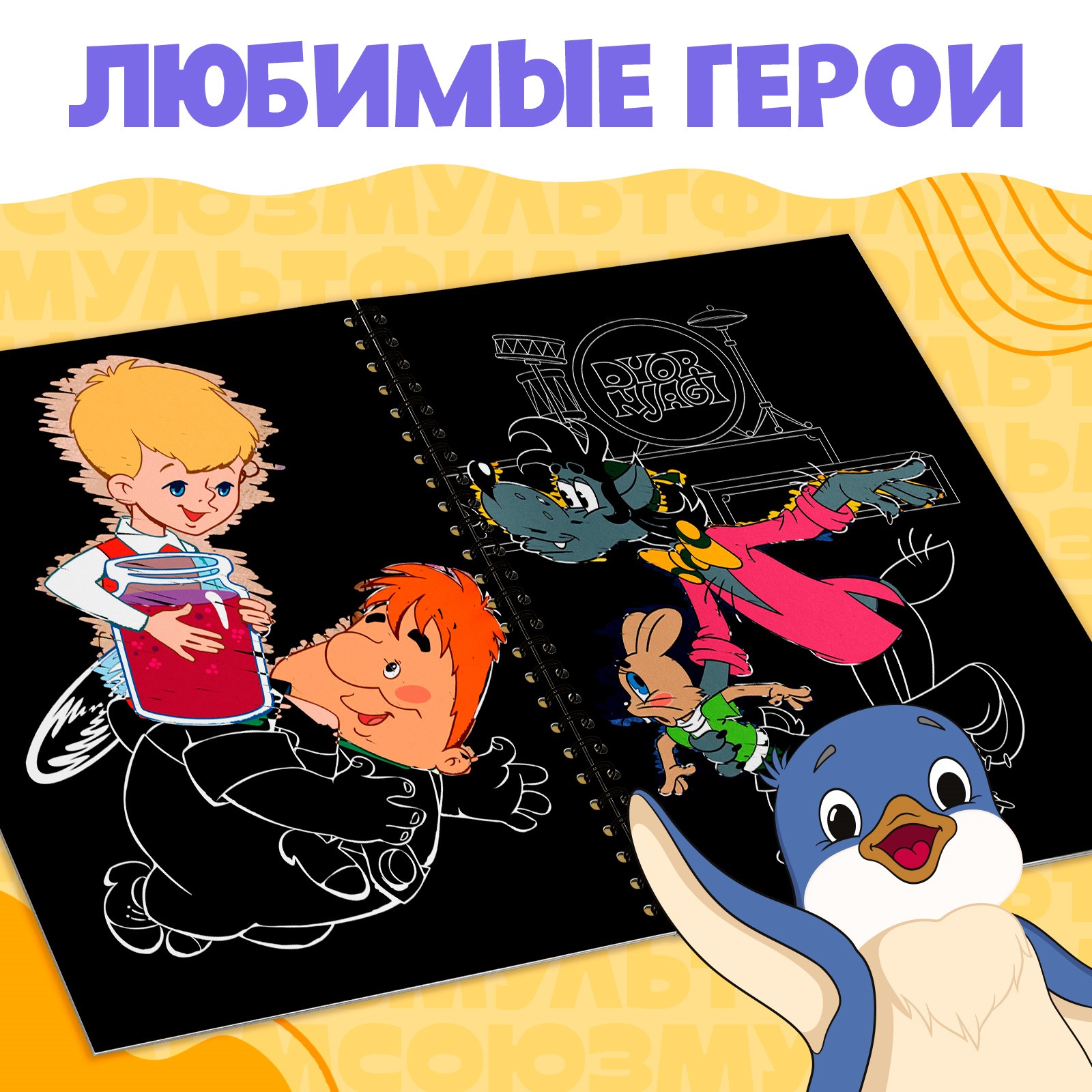 Творческая книга Sima-Land «Гравюры» Союзмультфильм - фото 3