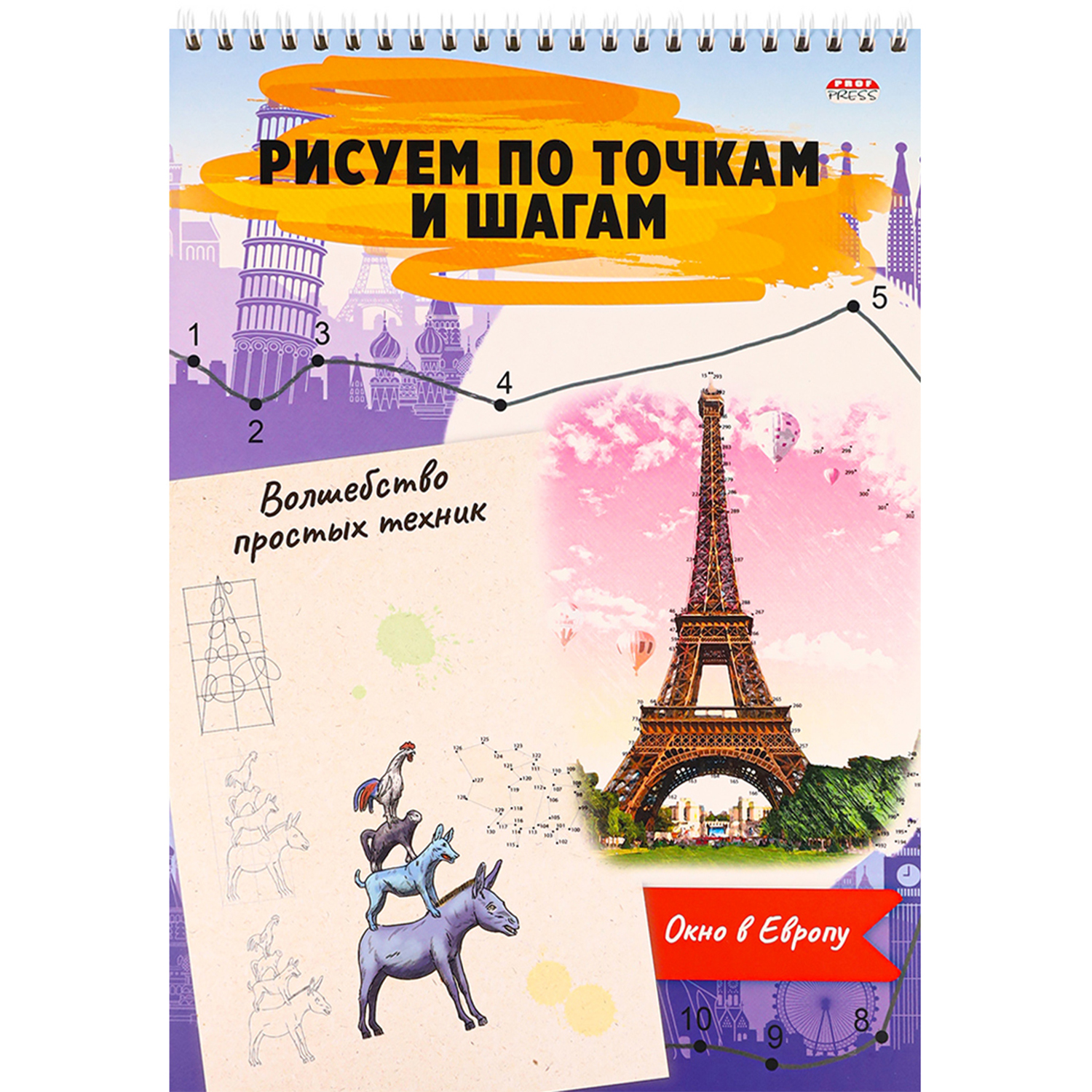 Альбом для рисования Prof-Press Волшебство простых техник Окно в европу - фото 1