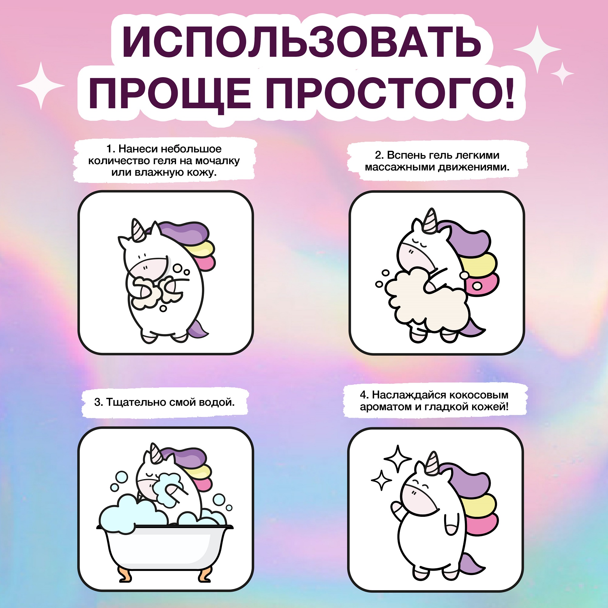 Крем-гель для душа YOUNICORN COCO MILKSHAKE питательный кокосовый с ромашкой 250 мл - фото 6