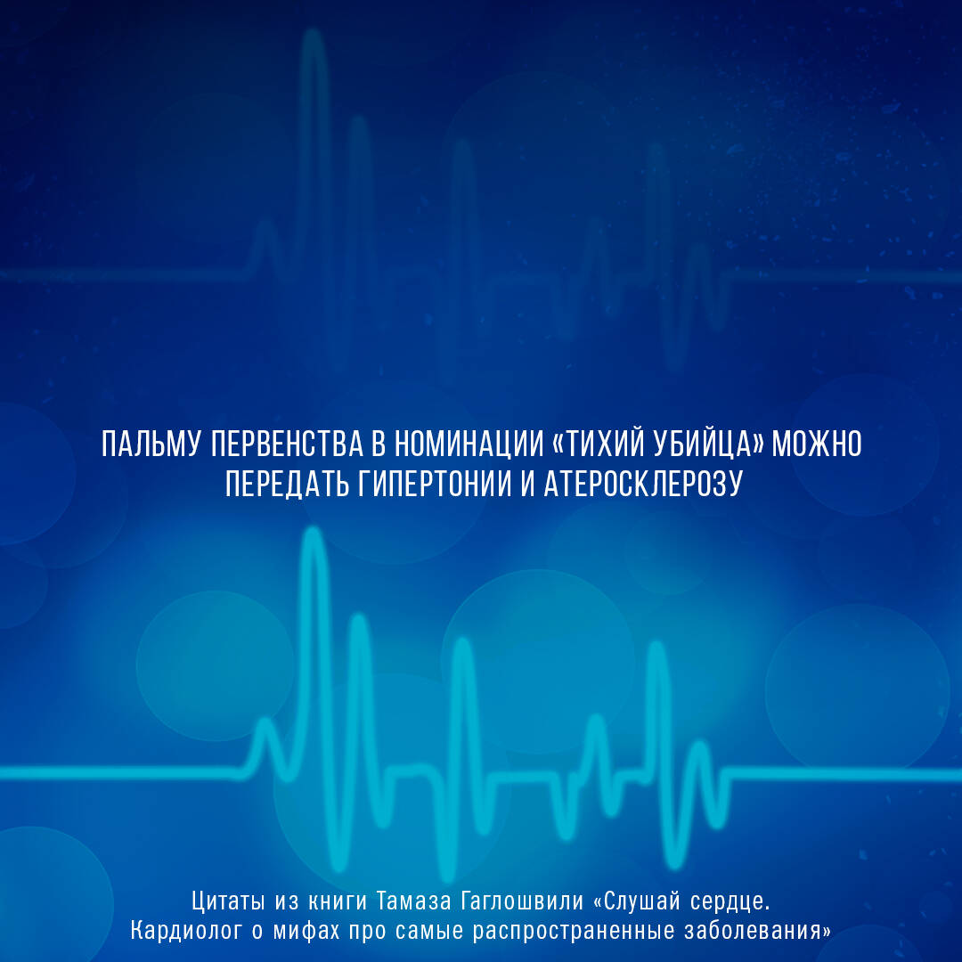 Книги АСТ Слушай сердце. Кардиолог о мифах про самые распространенные заболевания - фото 7