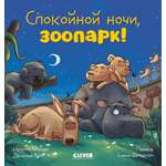 Книга Clever Спокойной ночи зоопарк!