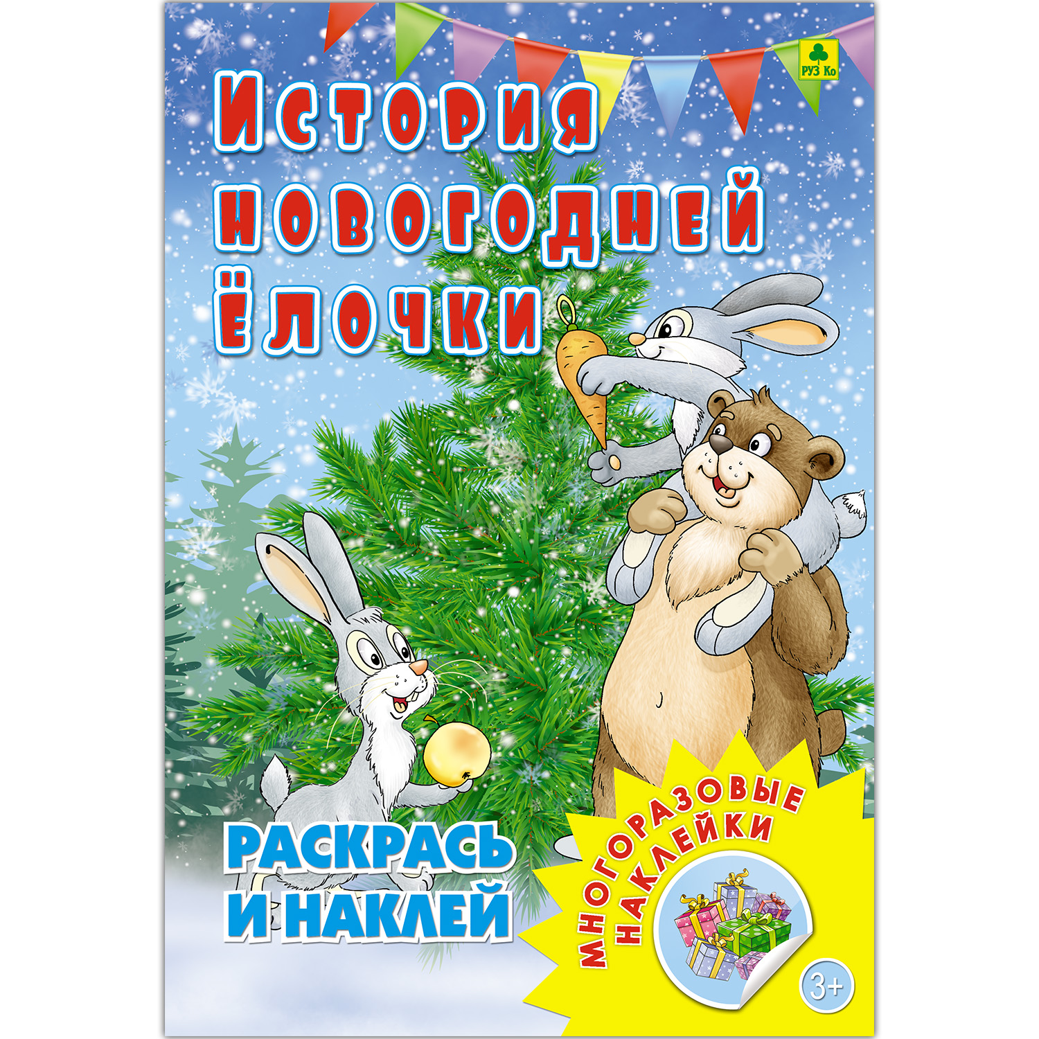 Раскраска с наклейками РУЗ Ко История новогодней елочки - фото 1