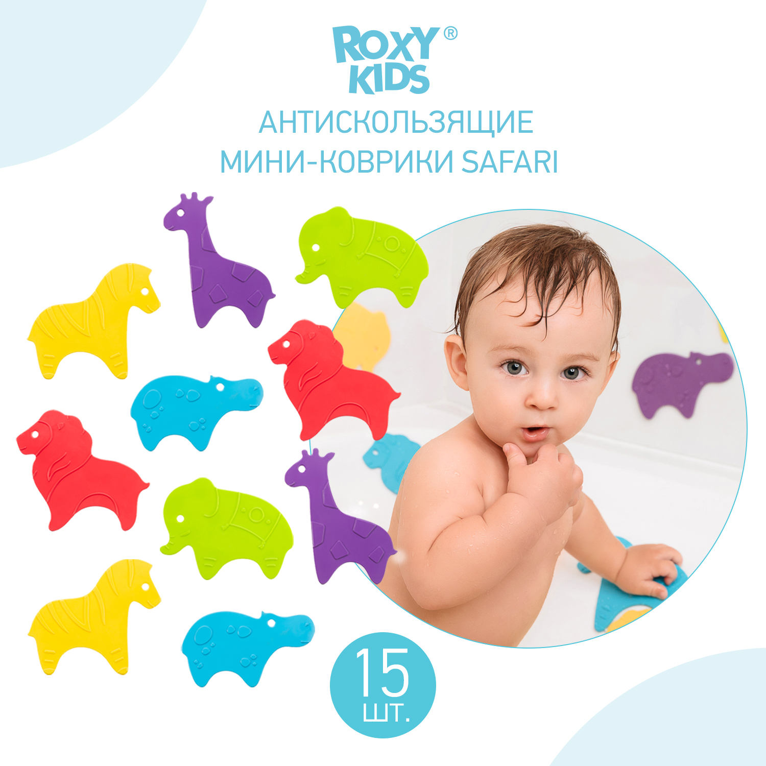 Набор мини-ковриков для ванны ROXY-KIDS Safari антискользящие 15шт RBM-015-SF - фото 5