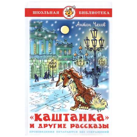 Книга Лада Каштанка и другие рассказы