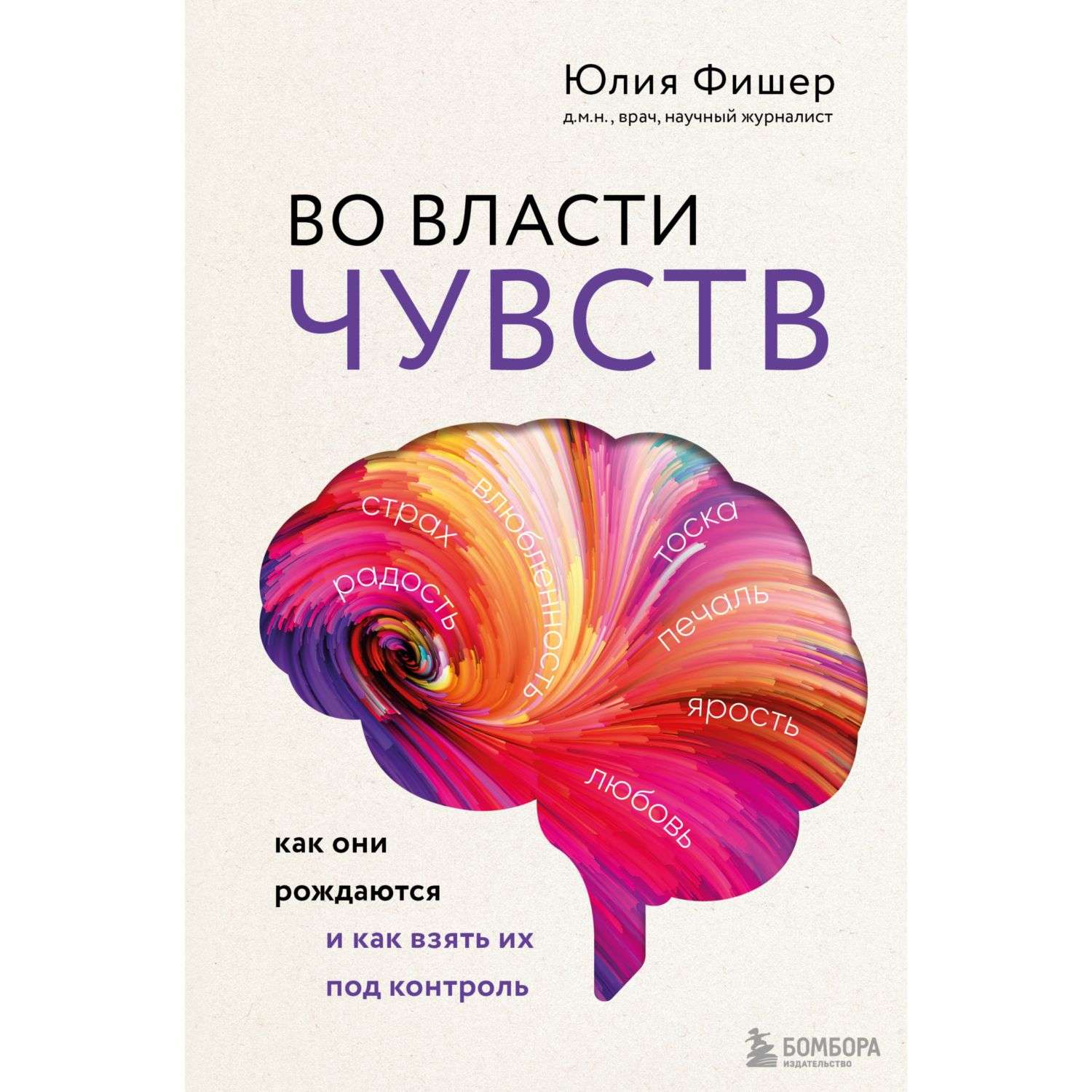 Книга БОМБОРА Во власти чувств Как они рождаются и как взять их под контроль - фото 1