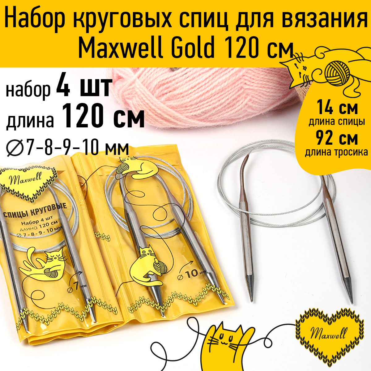 Набор круговых спиц Maxwell 4шт длина 120см 7-8-9-10мм - фото 1